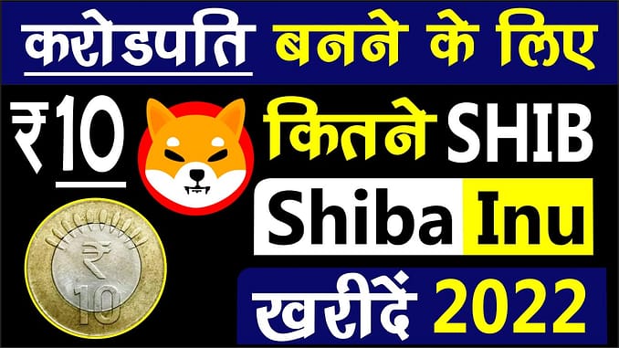 करोड़पति बनने के लिए कितने Shiba Inu खरीदे Shiba