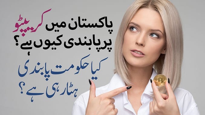 Crypto Basic Course | Why Cryptocurrencies Bitcoin Banned in Pakistan What is the future of BTC